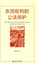 农民权力的公法保护=THE PROTECTION OF FARMERS' RIGHTS UNDER THE PUBLIC LAW