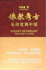 佛教考古 从印度到中国 全2册
