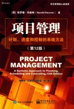 项目管理  计划、进度和控制的系统方法  第12版=PROJECT MANAGEMENT A SYSTEMS APPROACH TO PLANNING