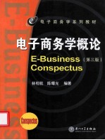 电子商务学概论 e-business conspectus 第3版