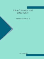 甘肃省主体功能区规划前期研究报告