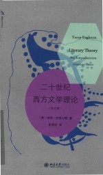 二十世纪西方文学理论  纪念版=TERRY  EAGLETON  LITERARY  THEORY  AN  INTRODUCTION  ANNIVERSARY  EDITION