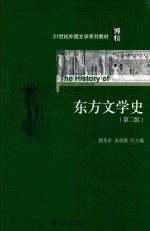 东方文学史 第2版=THE HISTORY OF ORIENTAL LITERATURE