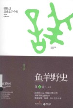 鱼羊野史.第4卷