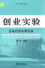 创业实验 企业经营决策仿真=DOING BUSINESS EXPERIMENT A DECISION SIMULATION OF RUNNING ENTERPRISES