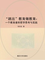 “跳出”教育做教育：一个教育者的哲学思考与实践