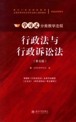 学习式分类教学法规 行政法与行政诉讼法