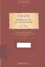 文化记忆 早期高级文化中的文字、回忆和政治身份