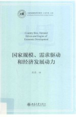 国家规模、需求驱动和经济发展动力