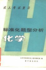 成人考试复习标准化题型分析 化学