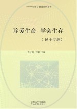 珍爱生命  学会生存  16个专题