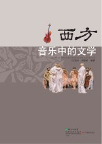 西方音乐中的文学