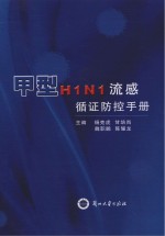 甲型H1N1流感循证防控手册