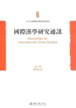 国际汉学研究通讯 第10期 2014.12=Newsletter for international china studies