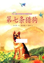 中国儿童文学名家名作图画书典藏  第七条猎狗