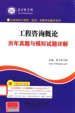 工程咨询概论历年真题与模拟试题详解