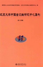 北京大学中国古文献研究中心集刊  第十四辑