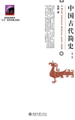 中国古代简史  第2版=A BRIEF CHINESE HISTORY UNTIL 1840