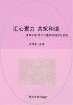 汇心聚力 共筑和谐：改革开放30年甘肃统战理论与实践