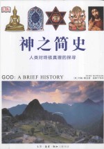 神之简史 人类对终极真理的探寻=GOD：A BRIEF HISTORY