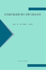 实用磁共振成像（MRI）诊断与临床问答