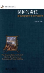 保护的责任 国际规范建构中的中国视角