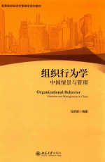 组织行为学 中国情景与管理=ORGANIZATIONAL BEHAVIOR SITUATION AND MANAGEMENT IN CHINA