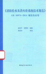 《消防给水及消火栓系统技术规范》 GB 50974-2014解读及应用