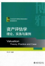 资产评估学 理论、实务与案例=VALUATION THEORY