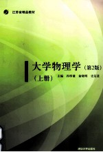 大学物理学  第二版  上册