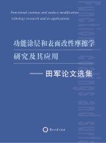 功能涂层和表面改性摩擦学研究及其应用：田军论文选集