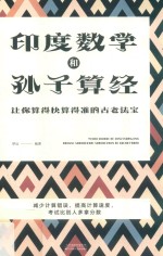 印度数学和孙子算经:让你算得快算得准的古老法宝