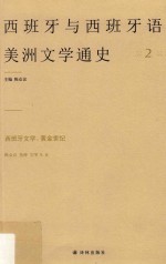 西班牙与西班牙语美洲文学通史  2  西班牙文学  黄金世纪