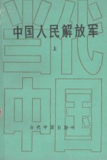 中国人民解放军 上