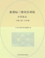 新课标三维同步训练  小学语文  一年级  上  五年制