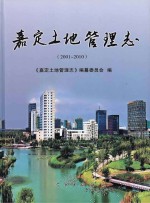 嘉定土地管理志 2001-2010