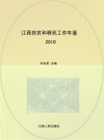 江西扶贫和移民工作年鉴 2010