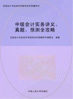 中级会计实务、真题、预测全攻略