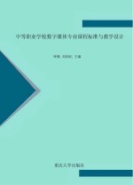 中等职业学校数字媒体专业课程标准与教学设计