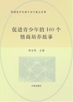 促进青少年的千万个成长故事 促进青少年的100个情商培养故事