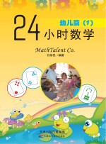 24小时数学 幼儿篇 1