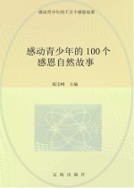 感动青少年的千万个感恩故事 感动青少年的100个感恩自然故事