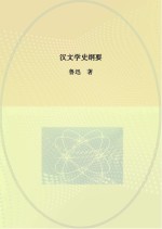 汉文学史纲要