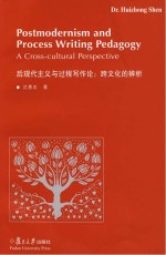 后现代主义与过程写作论 跨文化的辨析