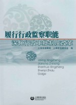 履行行政监察职能深化行政审批制度改革