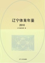 辽宁体育年鉴 2010