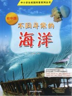 中小学生校园科普系列丛书 不同寻常的海洋 初中版