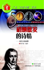 世界五千年科技故事丛书 硝烟散发的诗情 诺贝尔的故事 第2版