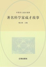 中国名人成才故事  著名科学家成才故事