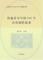 启迪青少年的千万个智慧故事 启迪青少年的100个出奇制胜故事